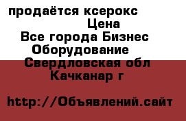 продаётся ксерокс XEROX workcenter m20 › Цена ­ 4 756 - Все города Бизнес » Оборудование   . Свердловская обл.,Качканар г.